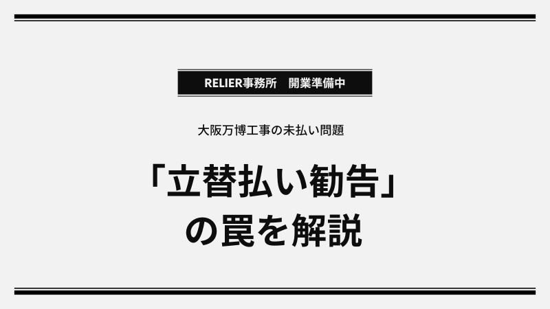 大阪万博多重下請構造の罠と未払代金問題